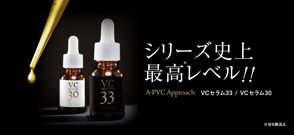 アプローチVCセラム30 ピュアビタミンC 30％配合 美容液 A-PVC 両親媒 
